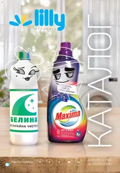 Lilly drogerie брошура валиден от 01.09.2025