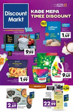 Προεπισκόπηση Discount Markt - Φυλλάδιο ισχύει από 02/03/2026