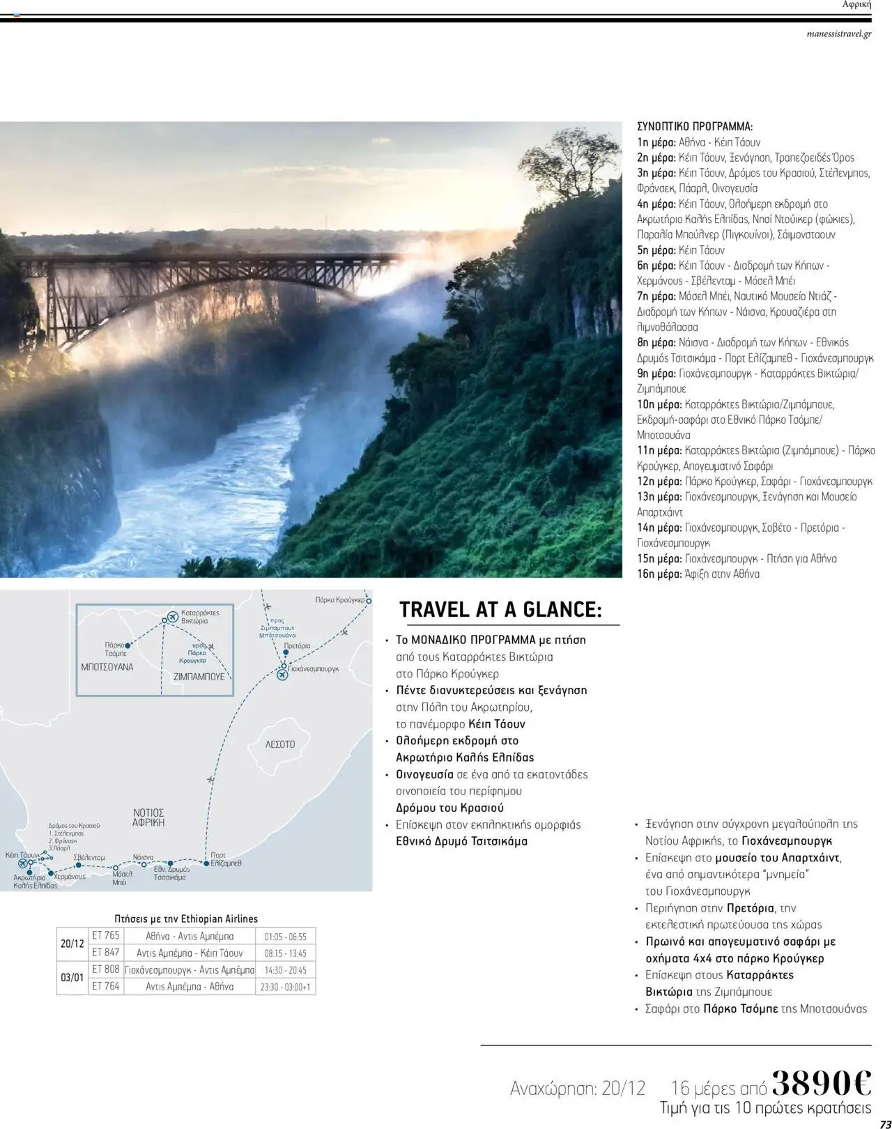 Manessis - Kατάλογος ΜΑΚΡΙΝΑ & ΒΟΡΕΙΟΣ ΑΦΡΙΚΗ ΓΙΟΡΤΕΣ 2023-2024 - page 73- valid from 01/12/2023