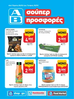 Προεπισκόπηση ΑΒ Βασιλόπουλος - Φυλλάδιο SHOP&GO ισχύει από 05/03/2026