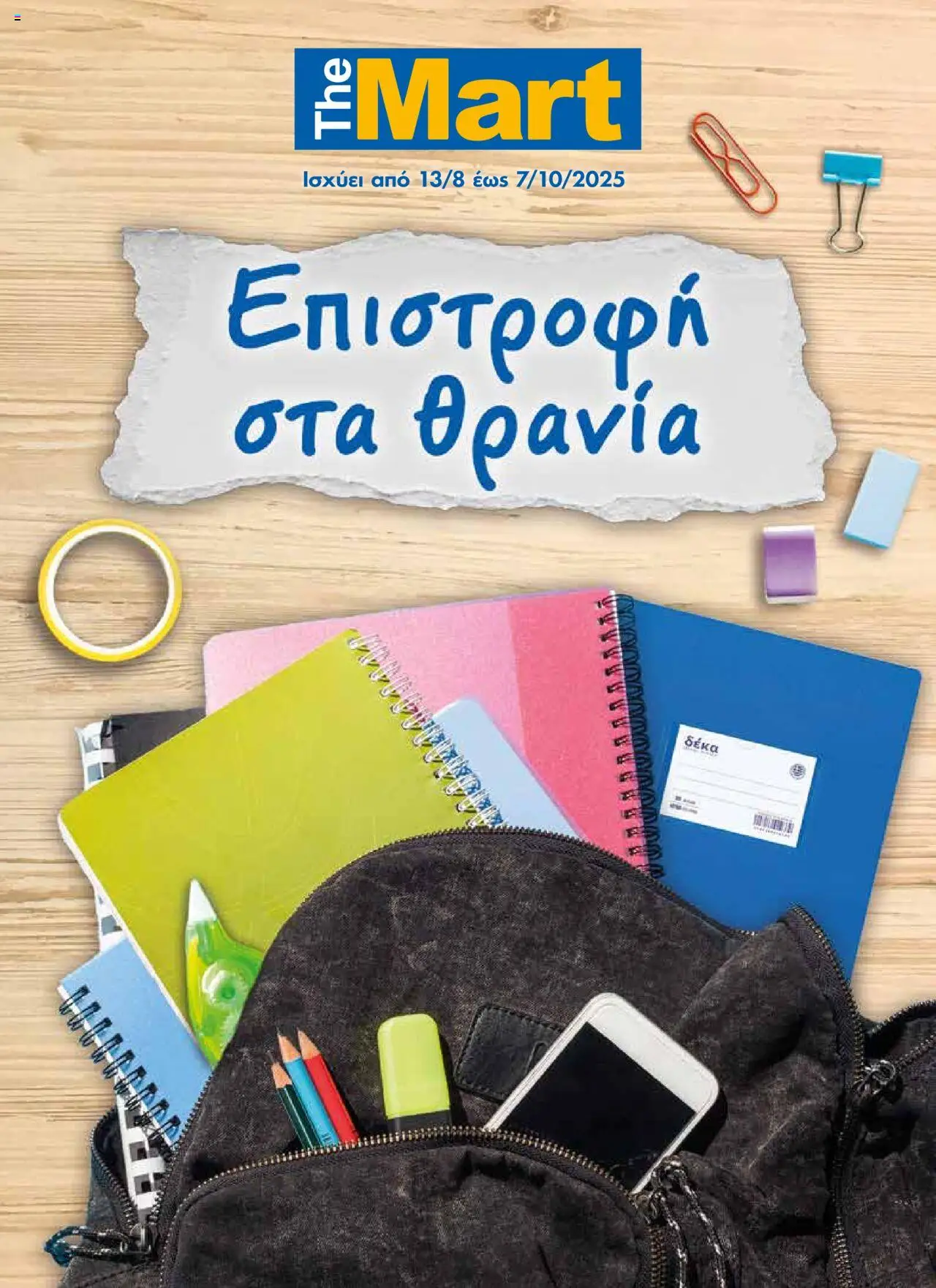 The Mart - Κατάλογος Back to School - σελίδα 1- ισχύει από 13/08/2025