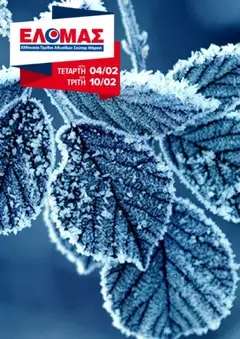 Προεπισκόπηση ΕΛΟΜΑΣ - Φυλλάδιο  ισχύει από 04/02/2026