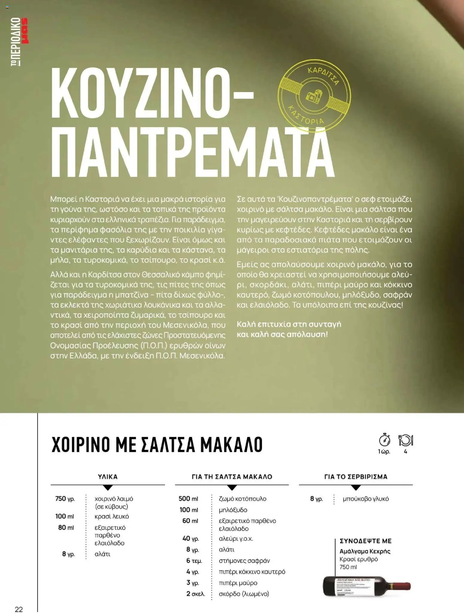 Μασούτης - Φθινόπωρο - Γεύσεις & εμπνεύσεις - page 22- valid from 09/11/2025