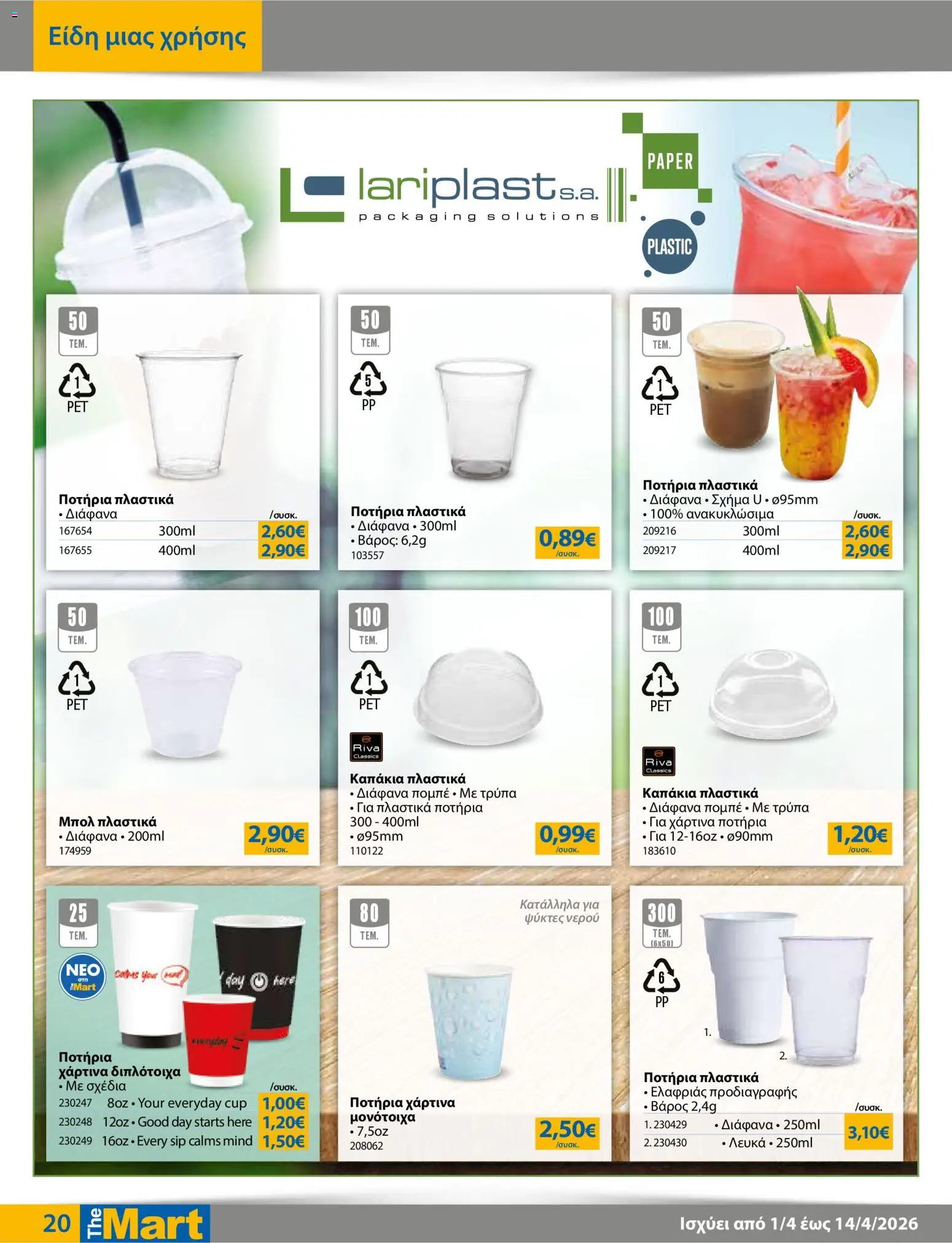 The Mart - Φυλλάδιο MM07 HORECA 24 LR - page 20- valid from 01/04/2026