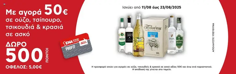 Προεπισκόπηση ENA Cash & Carry - Έξτρα προσφορές ισχύει από 11/08/2025