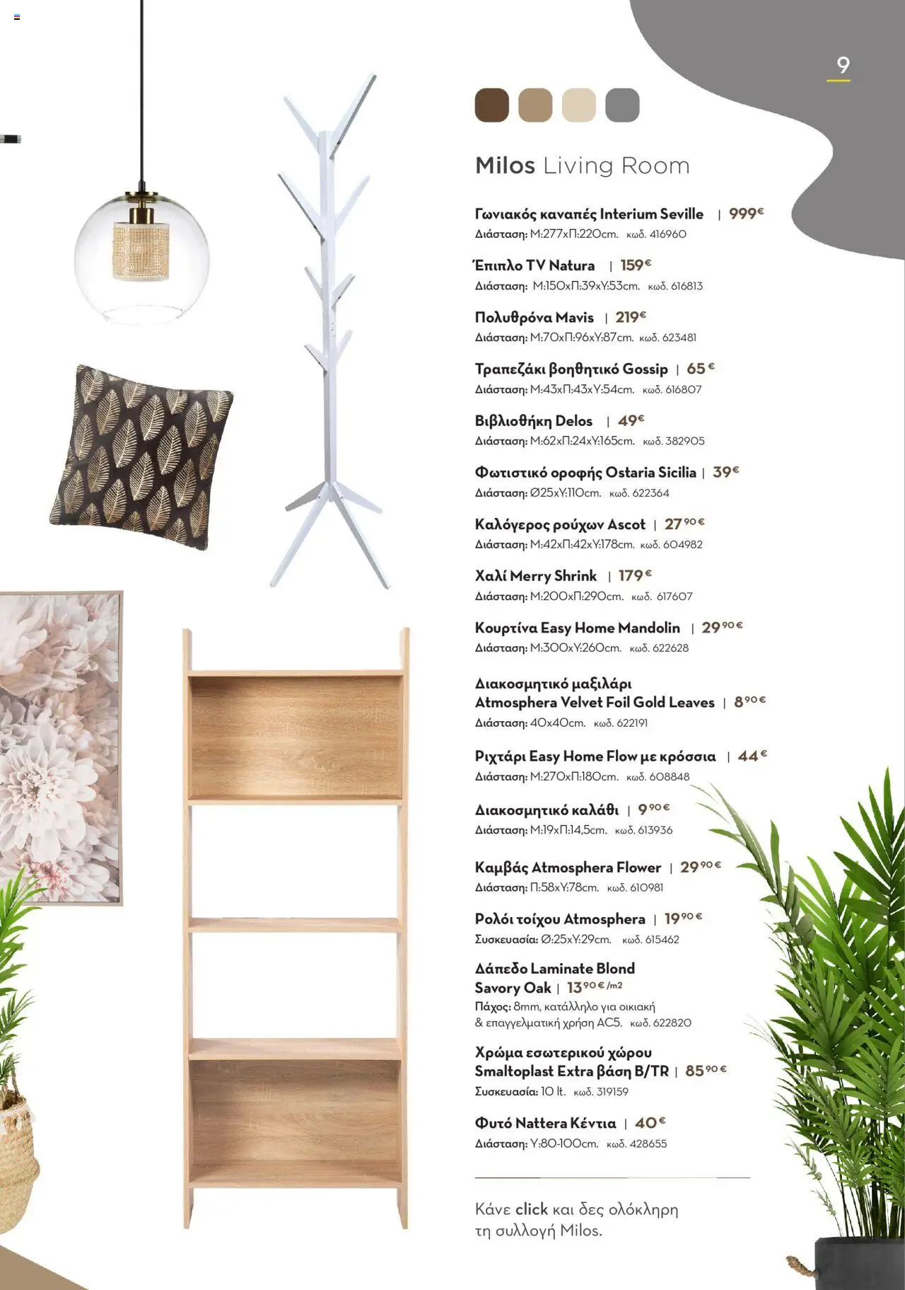 Praktiker - ΚΑΤΑΛΟΓΟΣ HOME Living Room - σελίδα 9- ισχύει από 16/09/2024