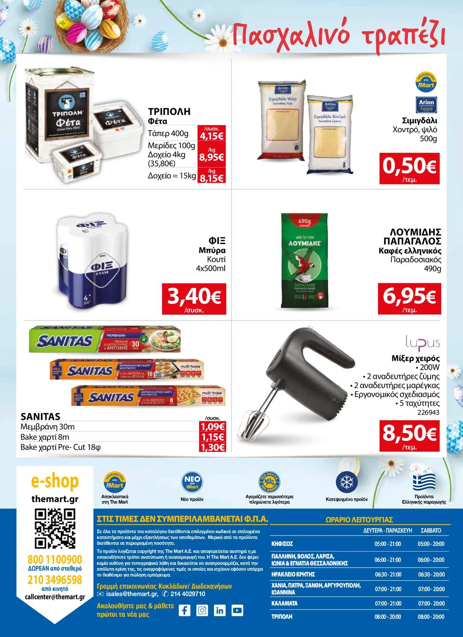 The Mart - Φυλλάδιο  - page 32- valid from 01/04/2026