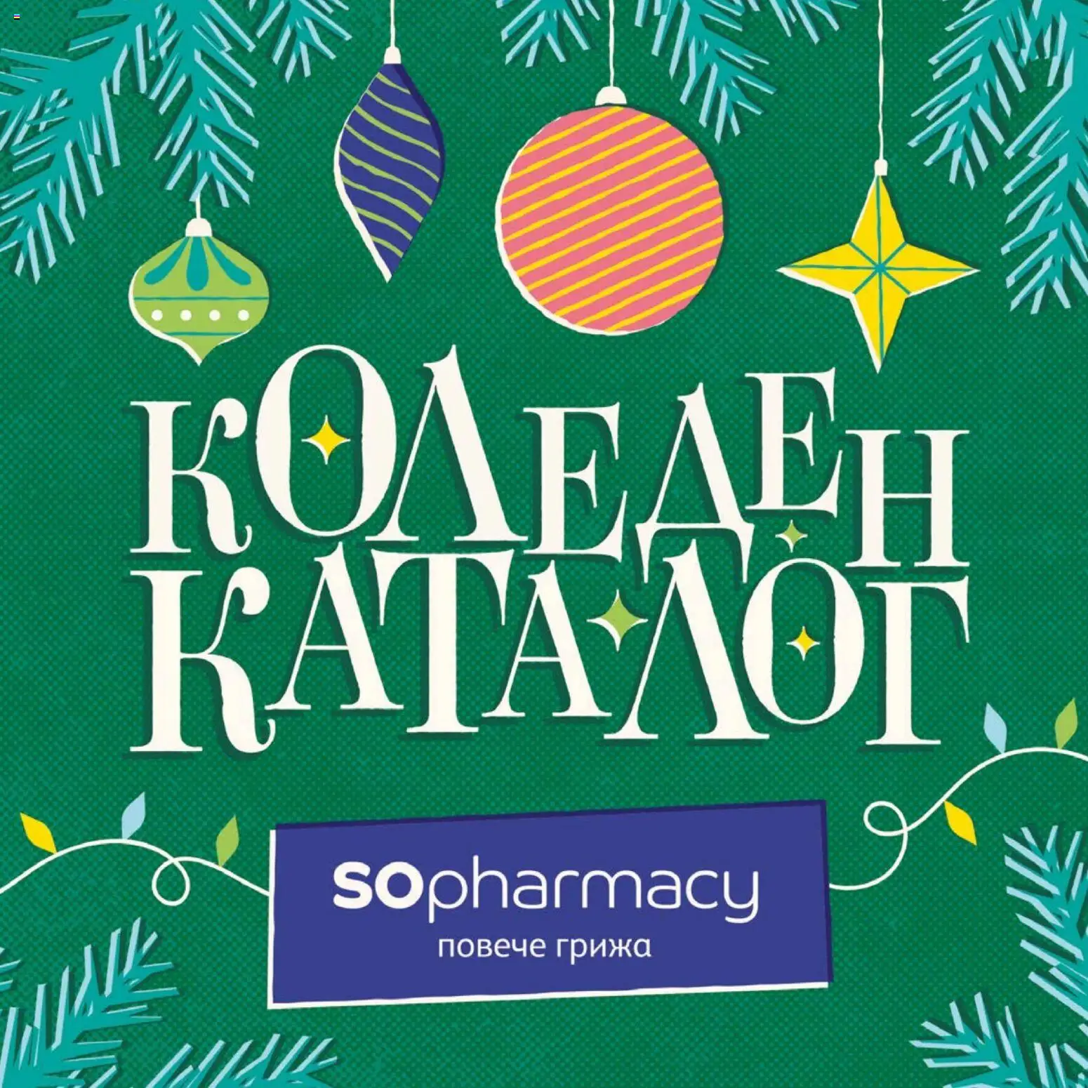 SOpharmacy Коледен каталог - страница 1- валиден от 07.11.2025