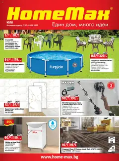 HomeMax брошура валиден от 17.07.2025