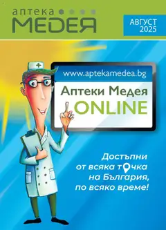 Аптеки Медея брошура валиден от 01.08.2025