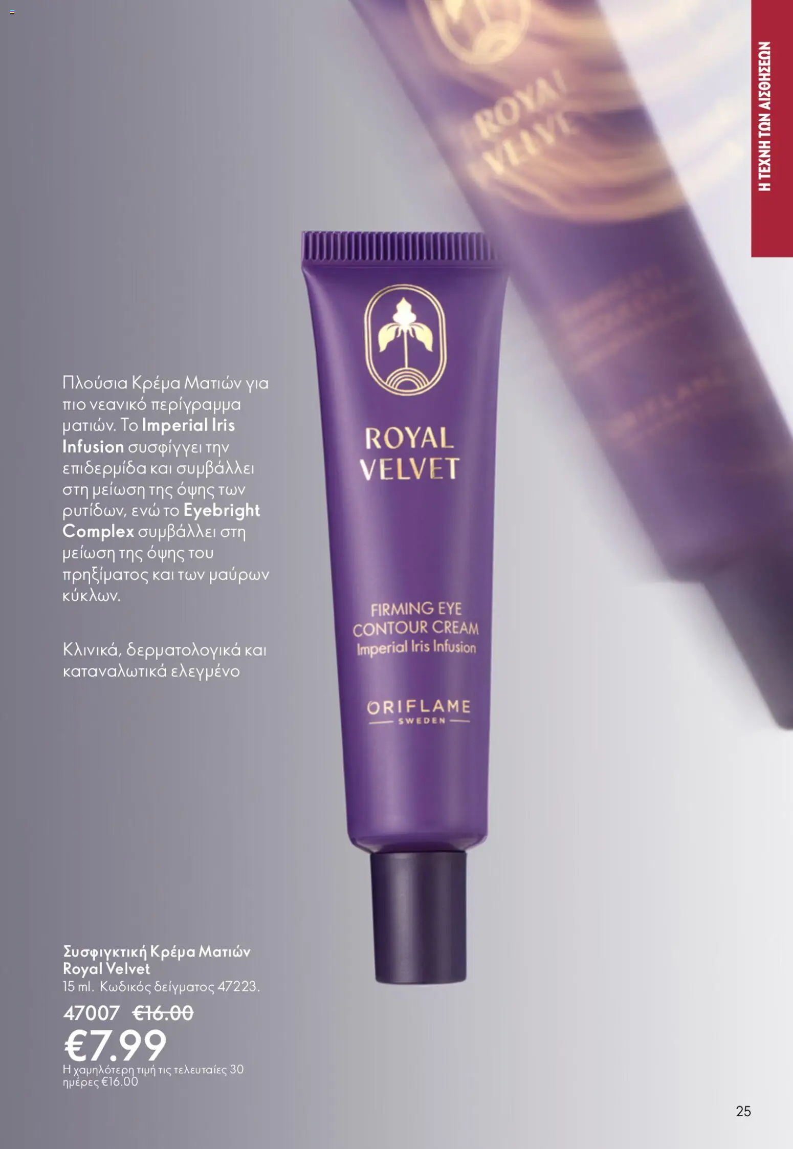 Oriflame - Kατάλογος 6/2026 - page 25- valid from 22/04/2026