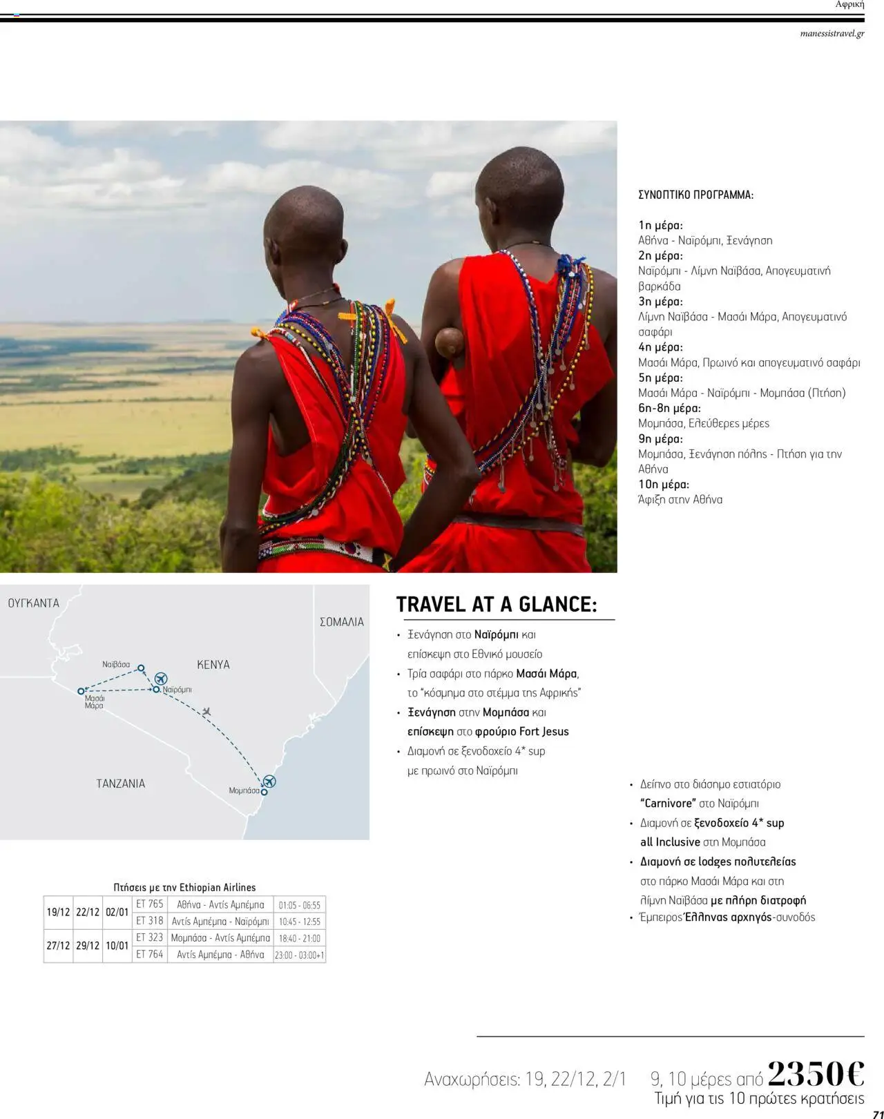 Manessis - Kατάλογος ΜΑΚΡΙΝΑ & ΒΟΡΕΙΟΣ ΑΦΡΙΚΗ ΓΙΟΡΤΕΣ 2023-2024 - page 71- valid from 01/12/2023