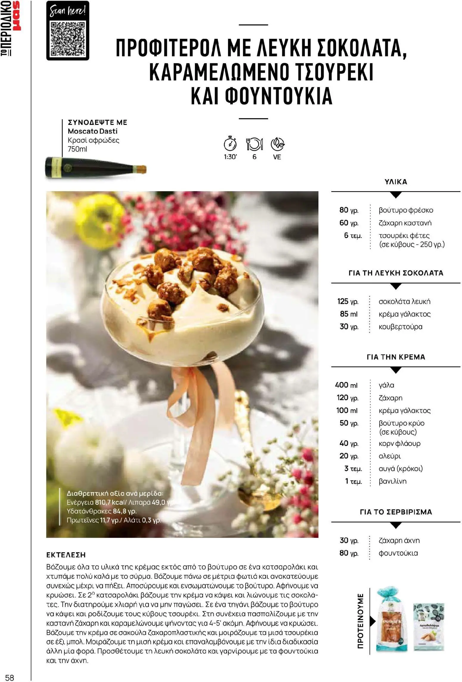 Μασούτης - Χρώματα & Αρώματα, Παντού! - page 58- valid from 02/03/2026