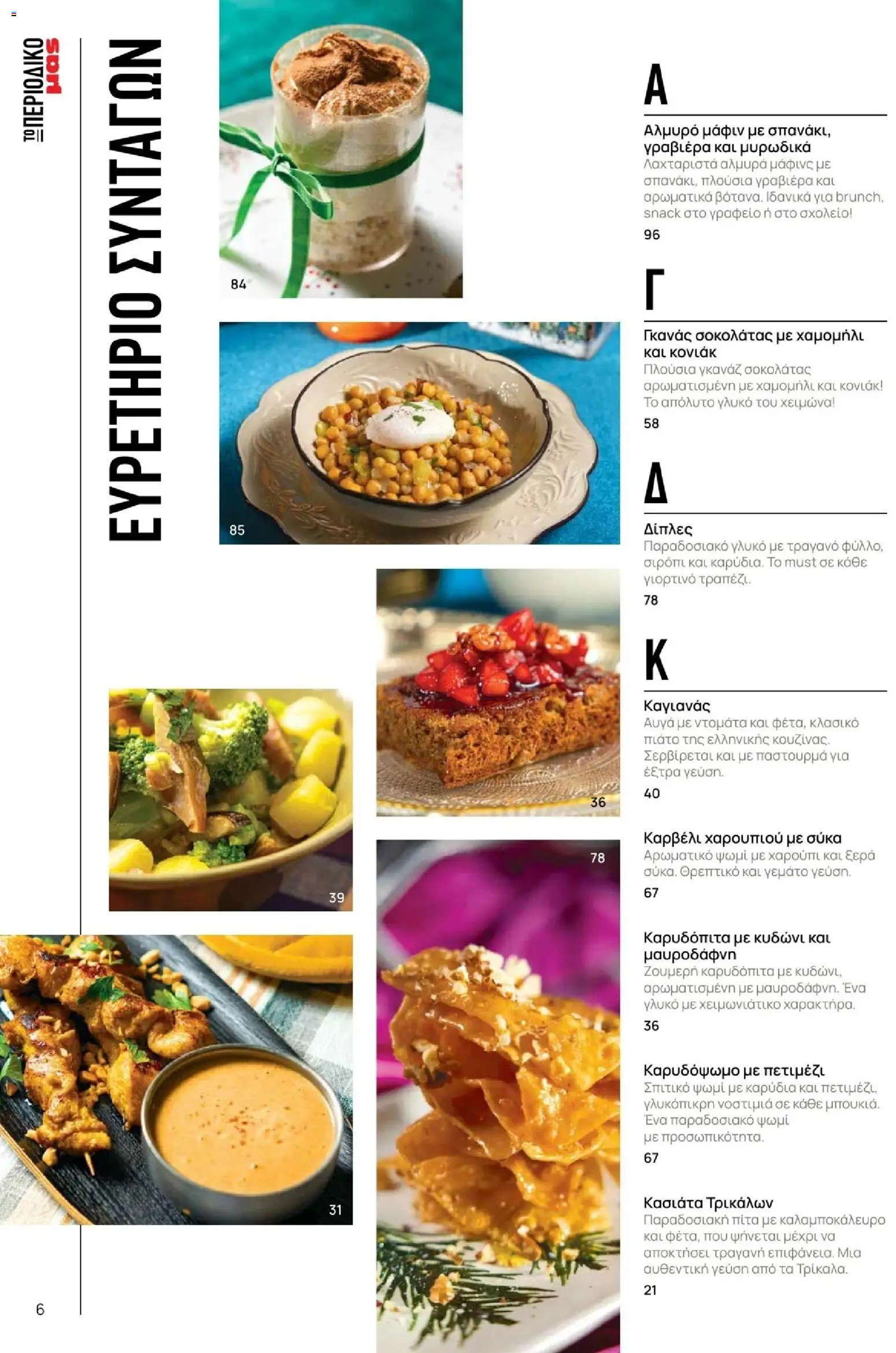 Μασούτης - Χειμώνας - Γεύσεις & εμπνεύσεις - page 6- valid from 10/11/2025