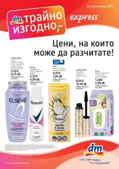 DM drogeriemarkt брошура валиден от 18.09.2025