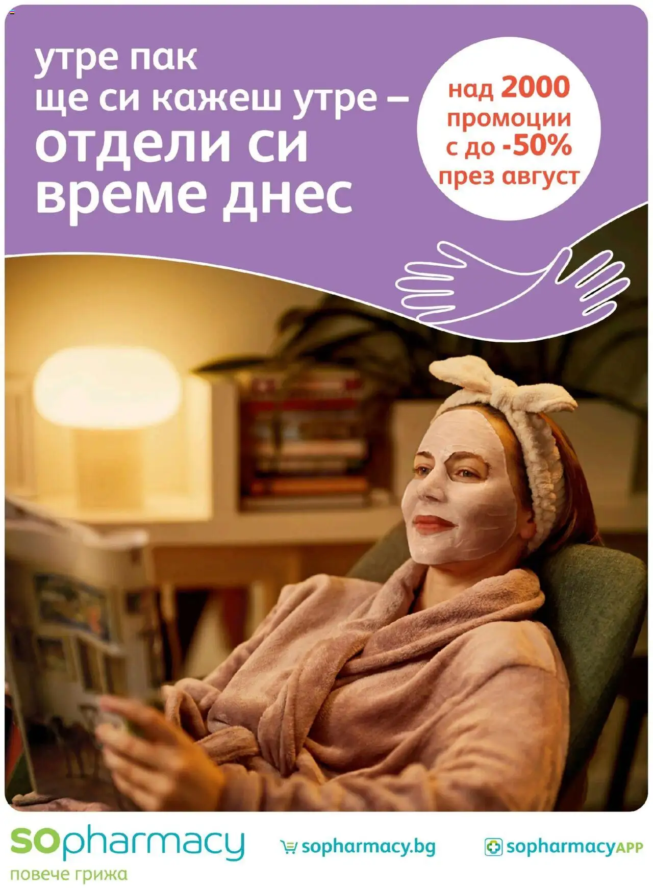 SOpharmacy брошура - страница 1- валиден от 01.08.2025