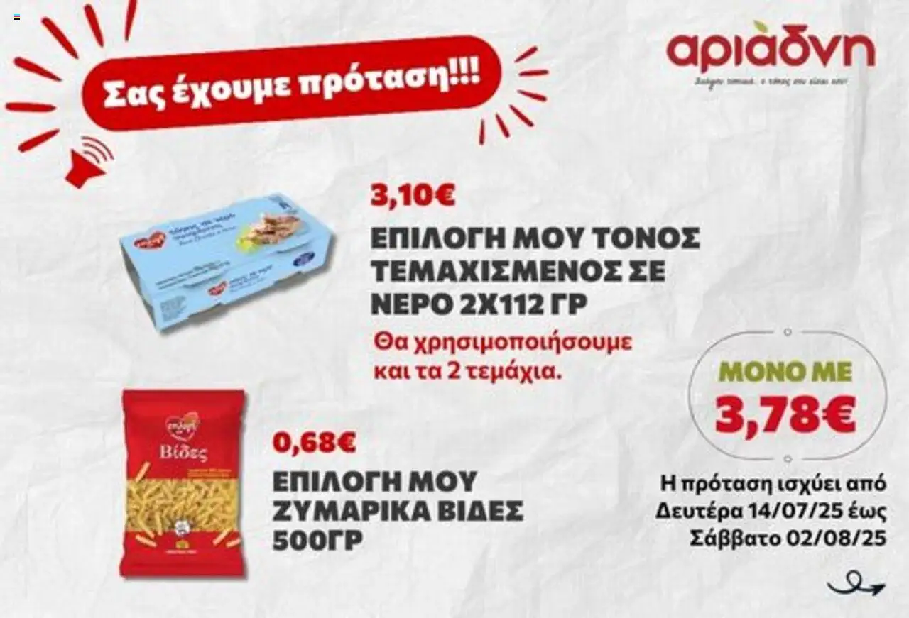 Αριάδνη - Σας έχουμε πρόταση! - σελίδα 2- ισχύει από 14/07/2025