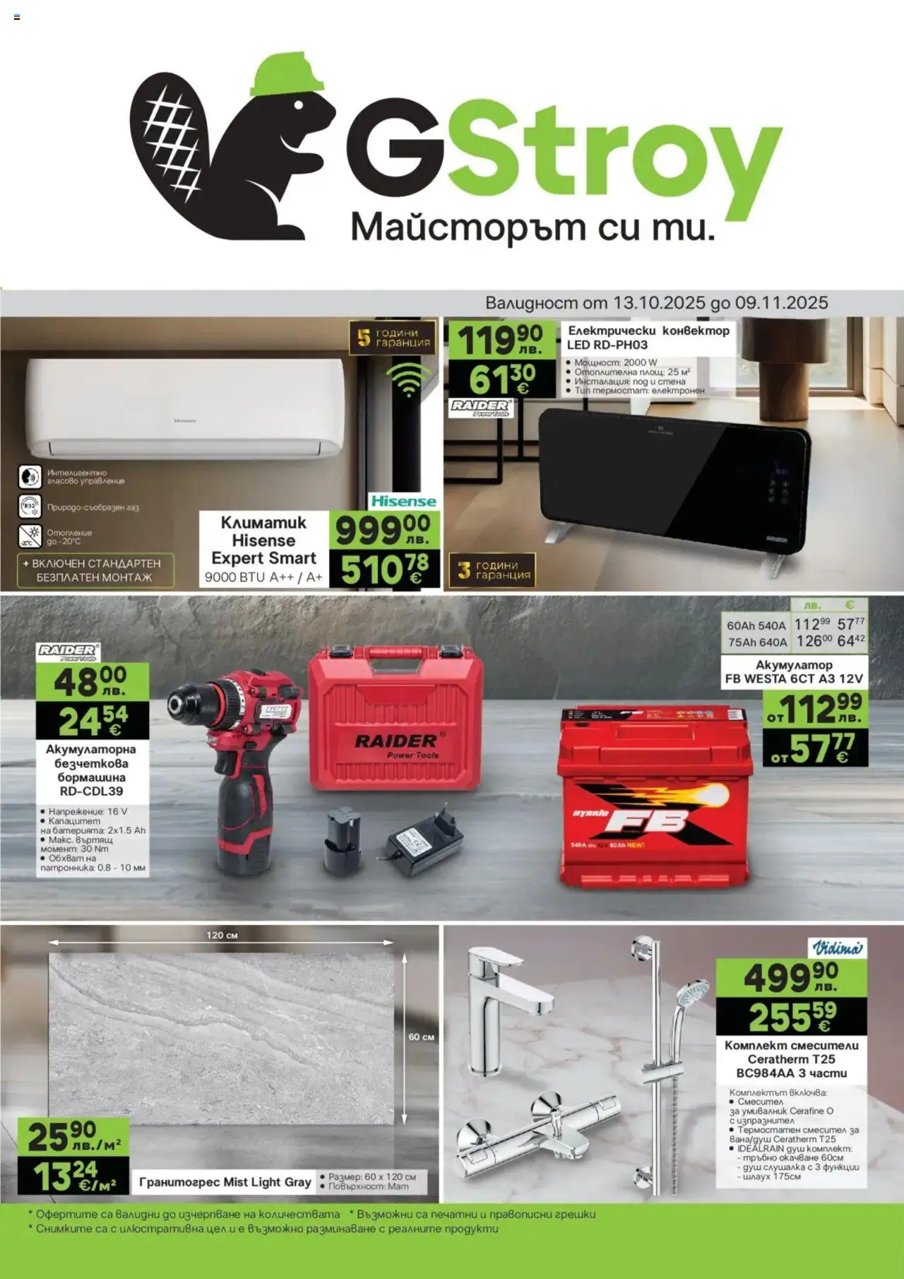 GS Stroimarket брошура - страница 1- валиден от 13.10.2025
