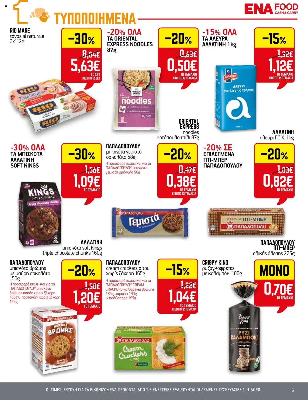 ENA Cash & Carry - Φυλλάδιο  - σελίδα 5- ισχύει από 17/07/2025