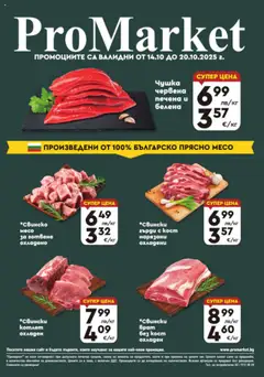 ProMarket брошура - Специални оферти валиден от 14.10.2025