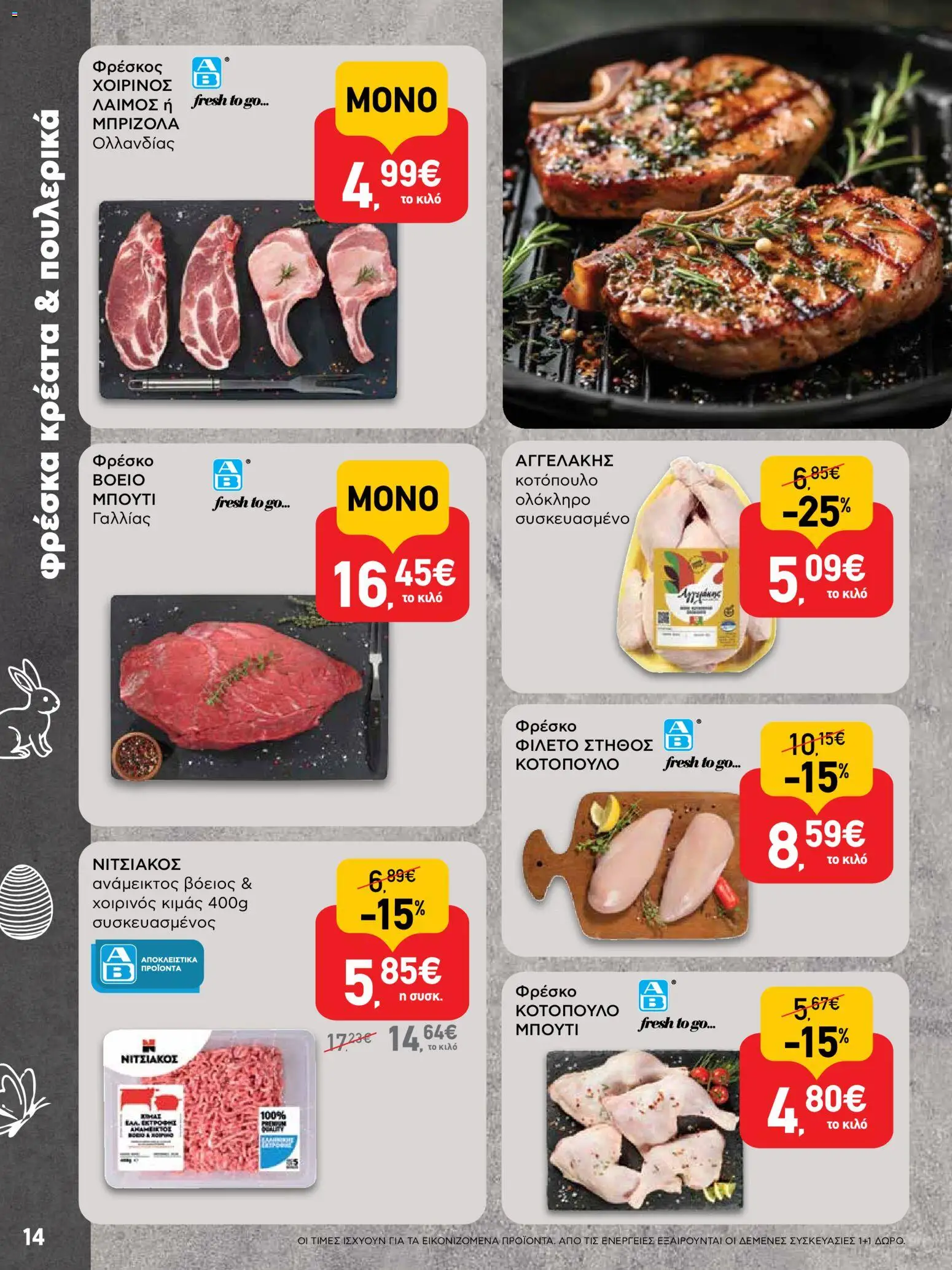 ΑΒ Βασιλόπουλος - Φυλλάδιο  - page 14- valid from 02/04/2026