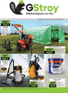 GS Stroimarket брошура валиден от 02.03.2026