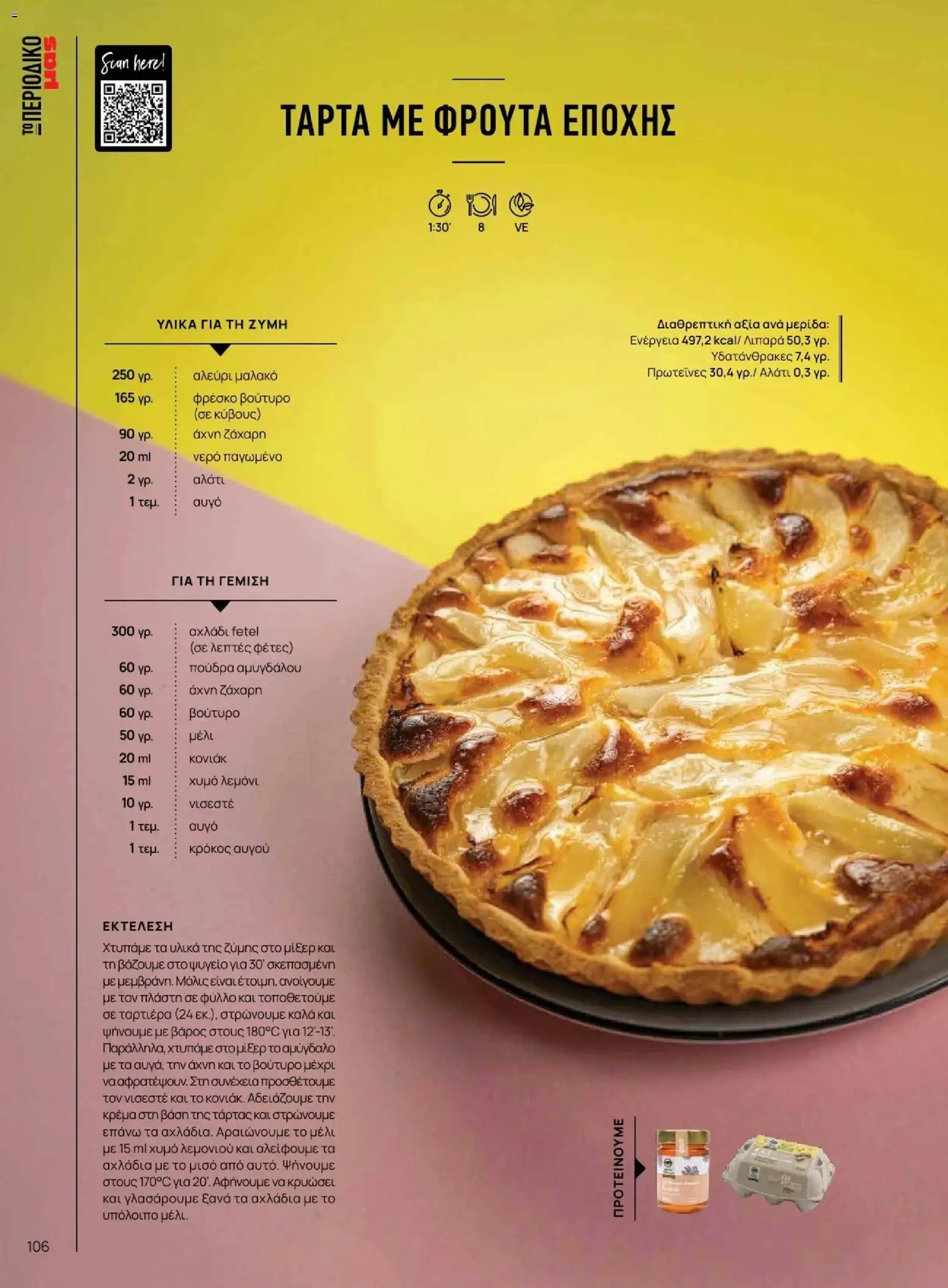 Μασούτης - Φθινόπωρο - Γεύσεις & εμπνεύσεις - page 106- valid from 09/11/2025