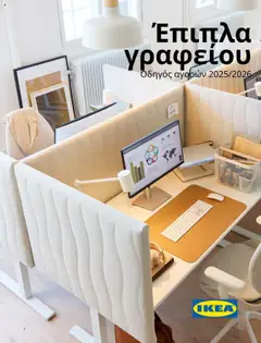 Προεπισκόπηση Ikea - Office Buying Guide 2025 ισχύει από 15/09/2025