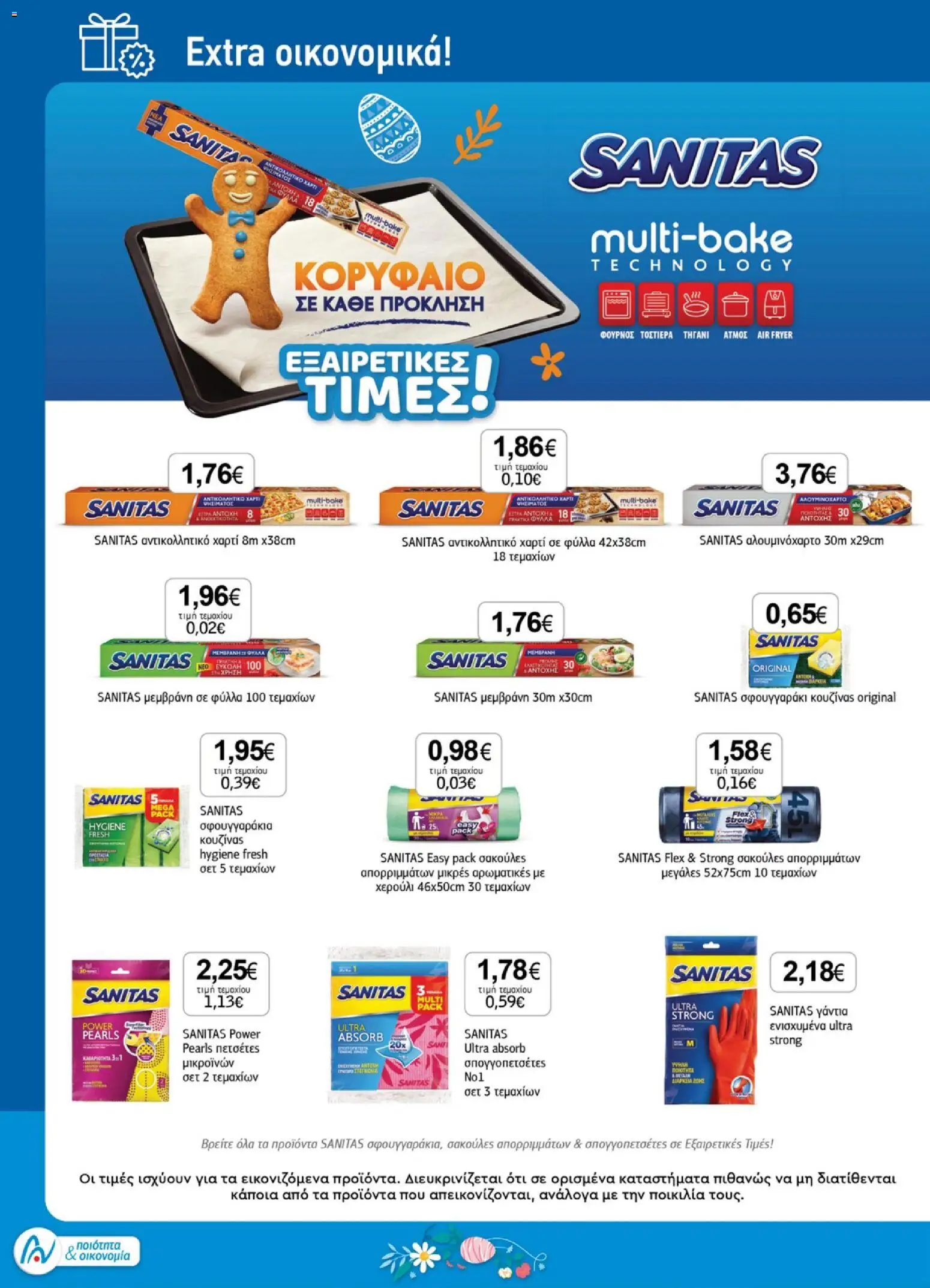 Ανδρικοπουλος - Προσφορές - page 28- valid from 26/03/2026