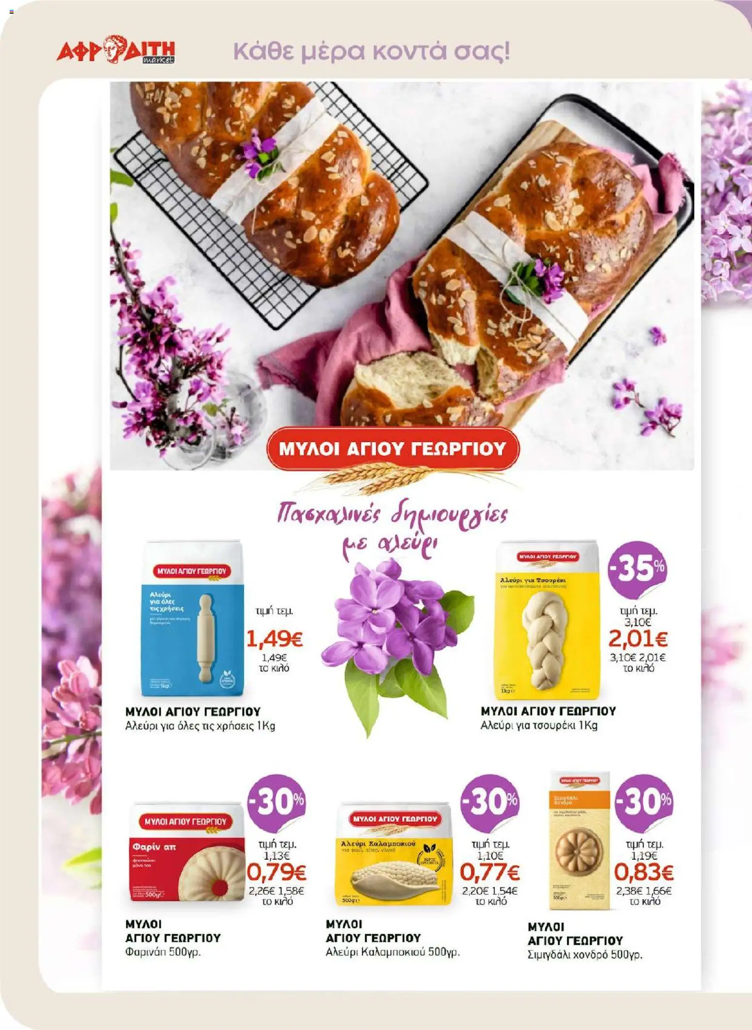 ΑΦΡΟΔΙΤΗ - Προσφορές - page 12- valid from 01/04/2026