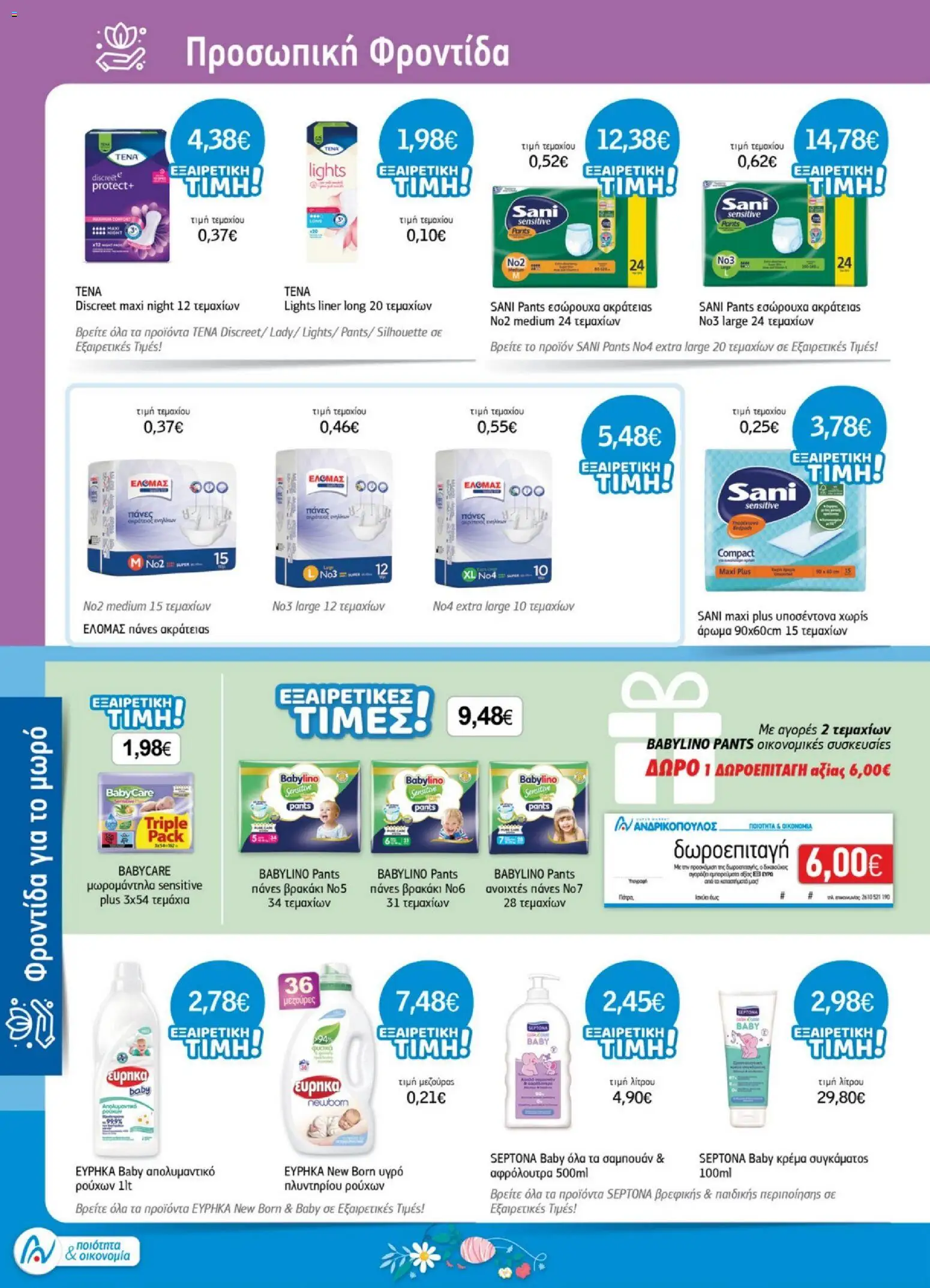 Ανδρικοπουλος - Προσφορές - page 24- valid from 26/03/2026