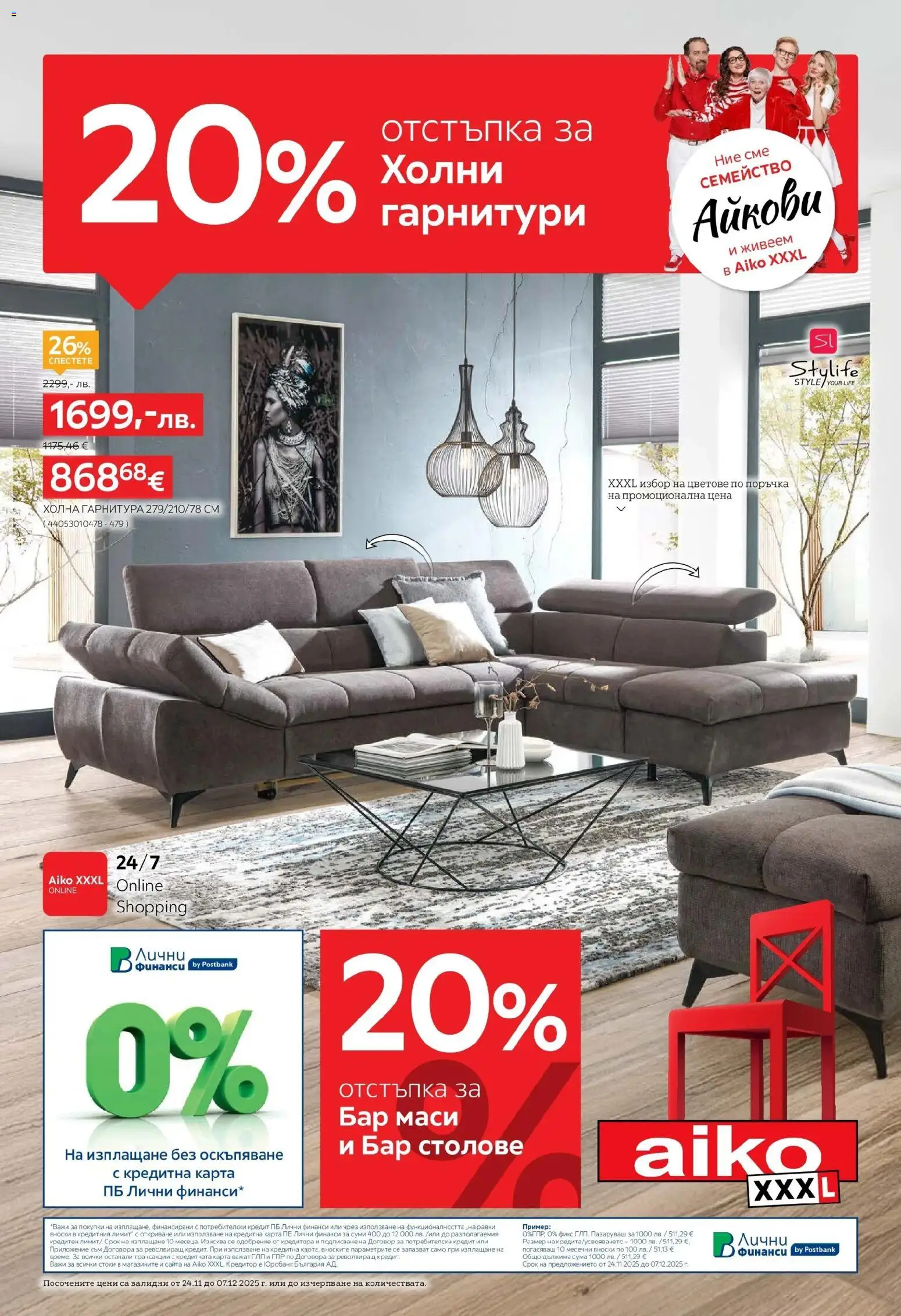 Aiko XXXL брошура - страница 1- валиден от 24.11.2025