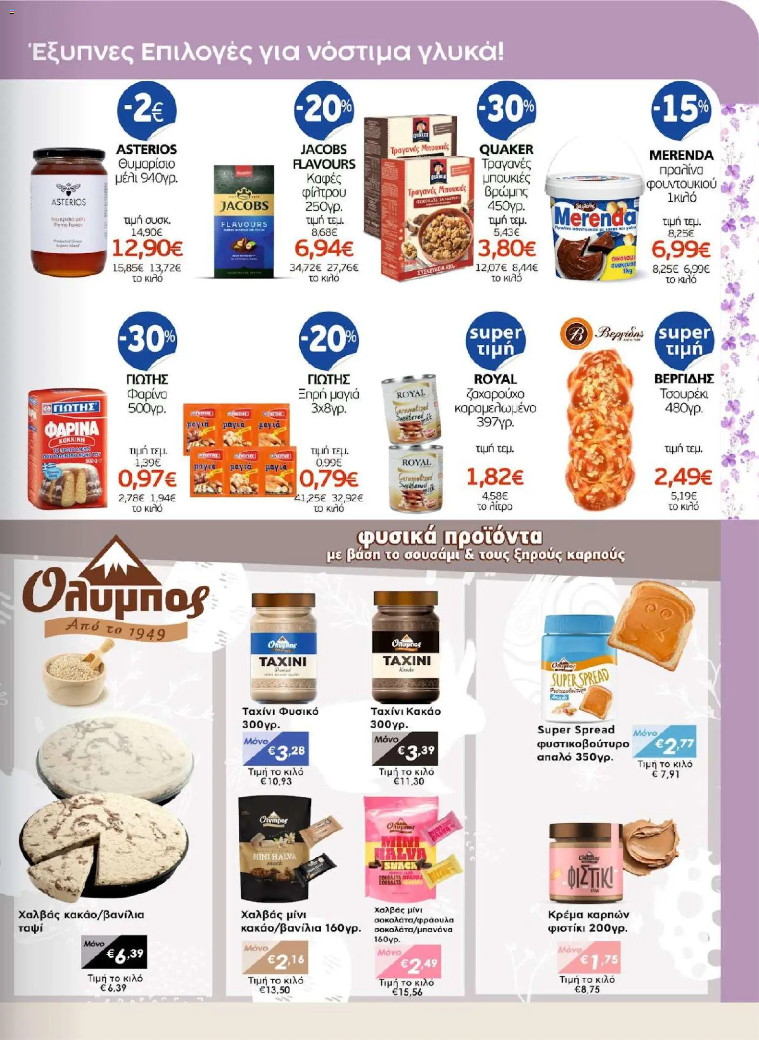 ΑΦΡΟΔΙΤΗ - Προσφορές - page 15- valid from 01/04/2026