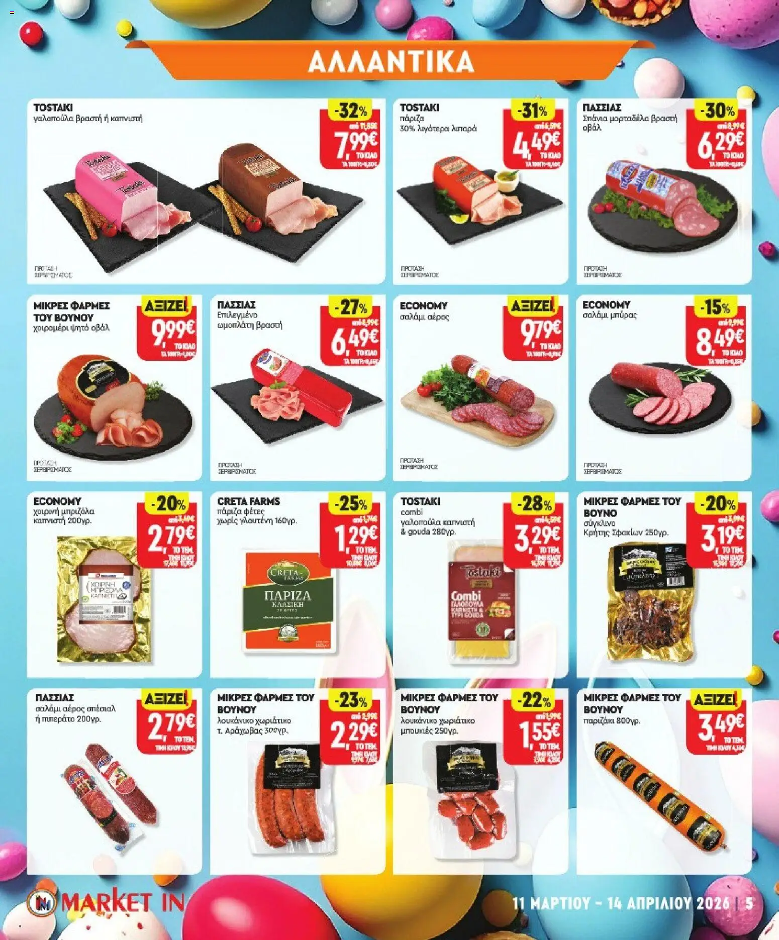 Market in - Προσφορές - page 5- valid from 11/03/2026