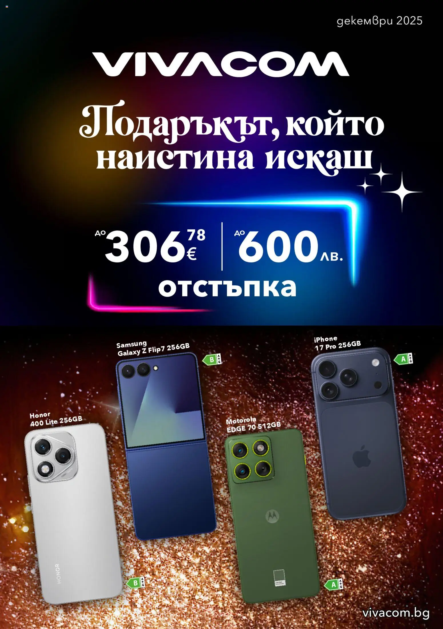 VIVACOM брошура - страница 1- валиден от 01.12.2025