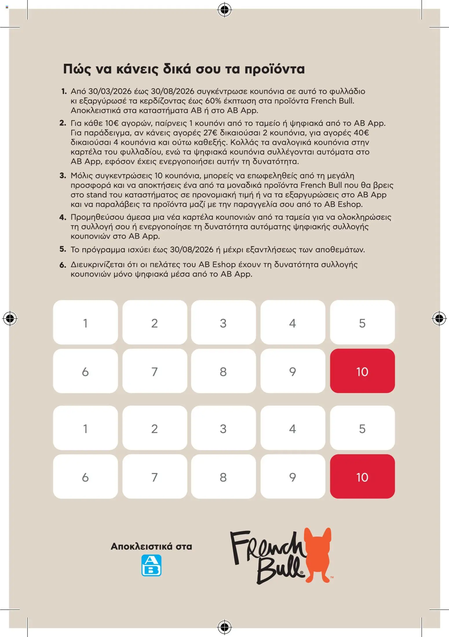 ΑΒ Βασιλόπουλος - Φυλλάδιο French Bull Continuity leaflet 2026 - page 4- valid from 30/03/2026
