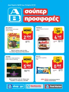 Προεπισκόπηση ΑΒ Βασιλόπουλος - Προσφoρών ΑΒ Συνεργάτης και ΑΒ Shop & Go ισχύει από 18/09/2025