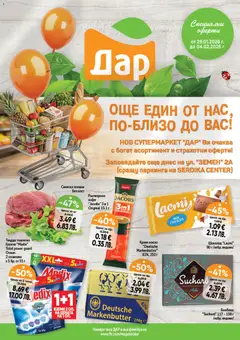Cедмична брошура на Дар валиден от 29.01.2026