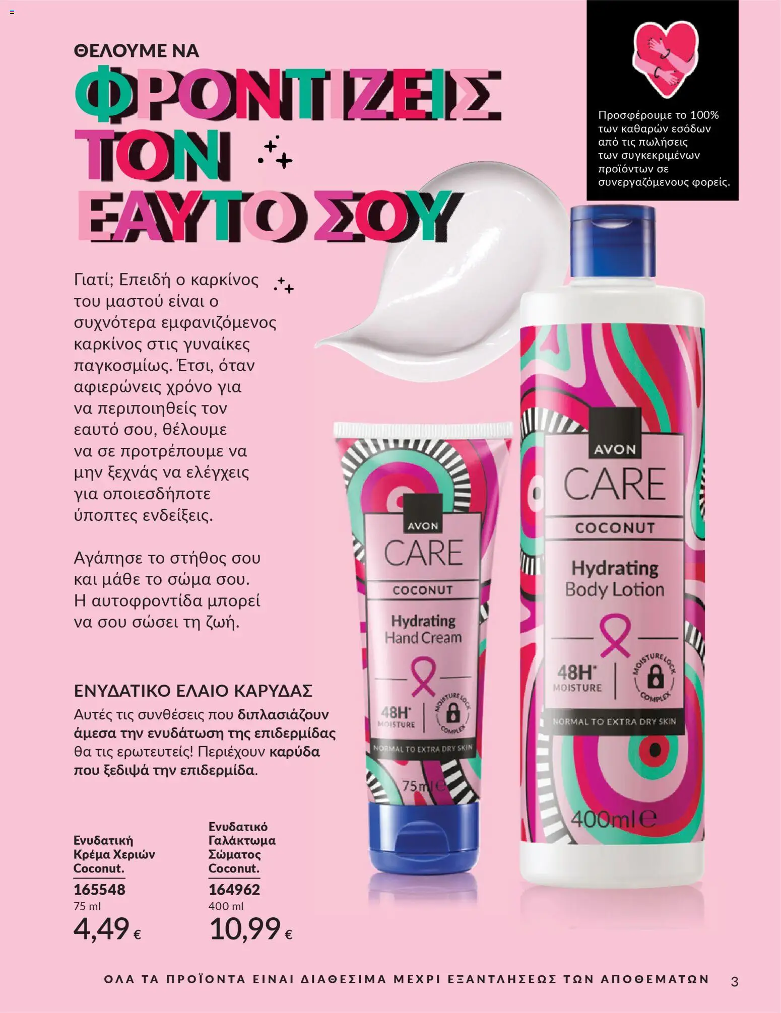 Avon - Καμπάνια 4/2026 - page 182- valid from 31/03/2026