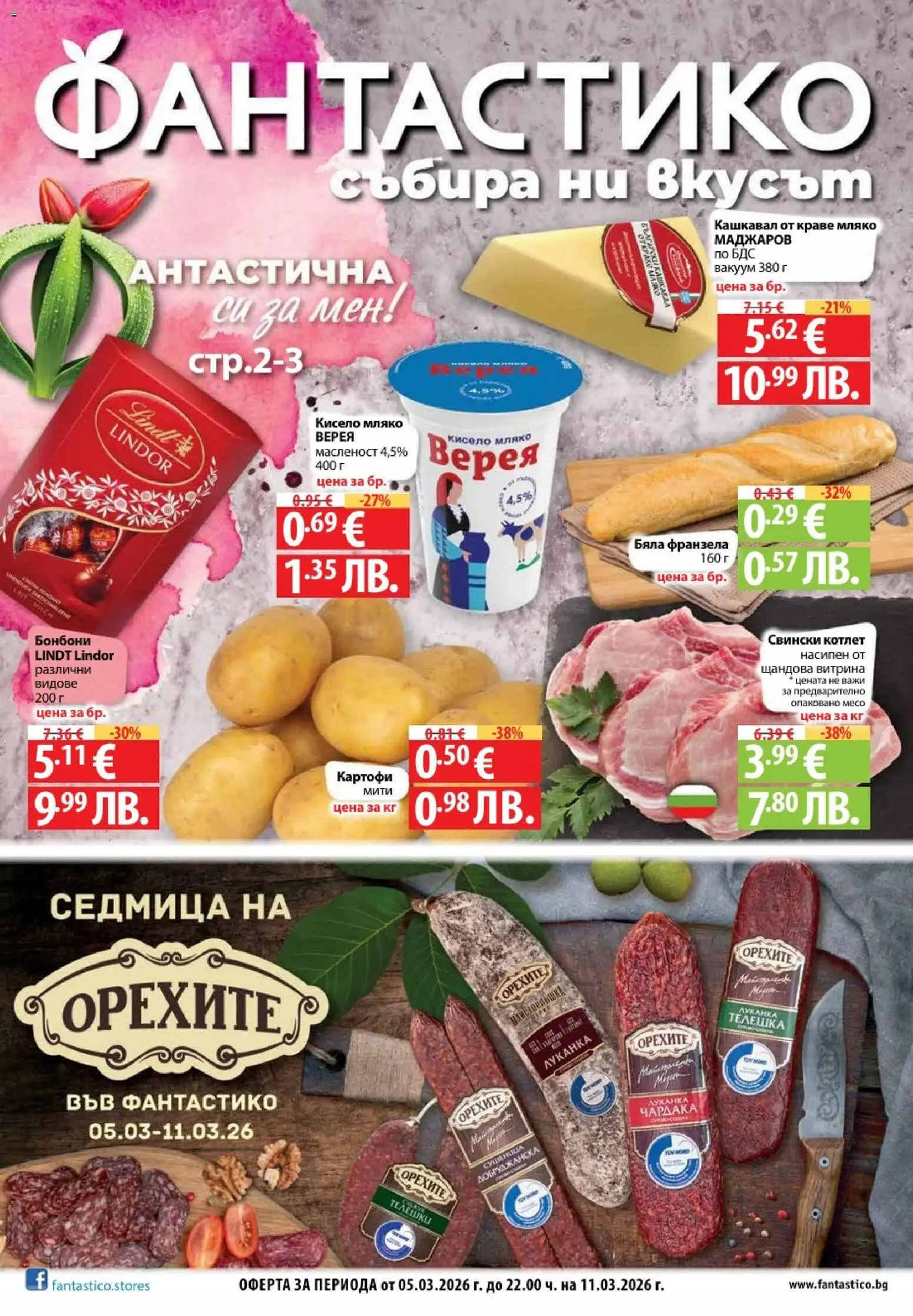 Фантастико Cедмична брошура - страница 1- валиден от 05.03.2026
