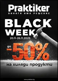 Практикер - Black Friday валиден от 20.11.2025