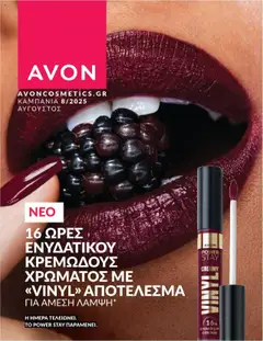 Προεπισκόπηση Avon - Καμπάνια 8/2025 ισχύει από 31/07/2025