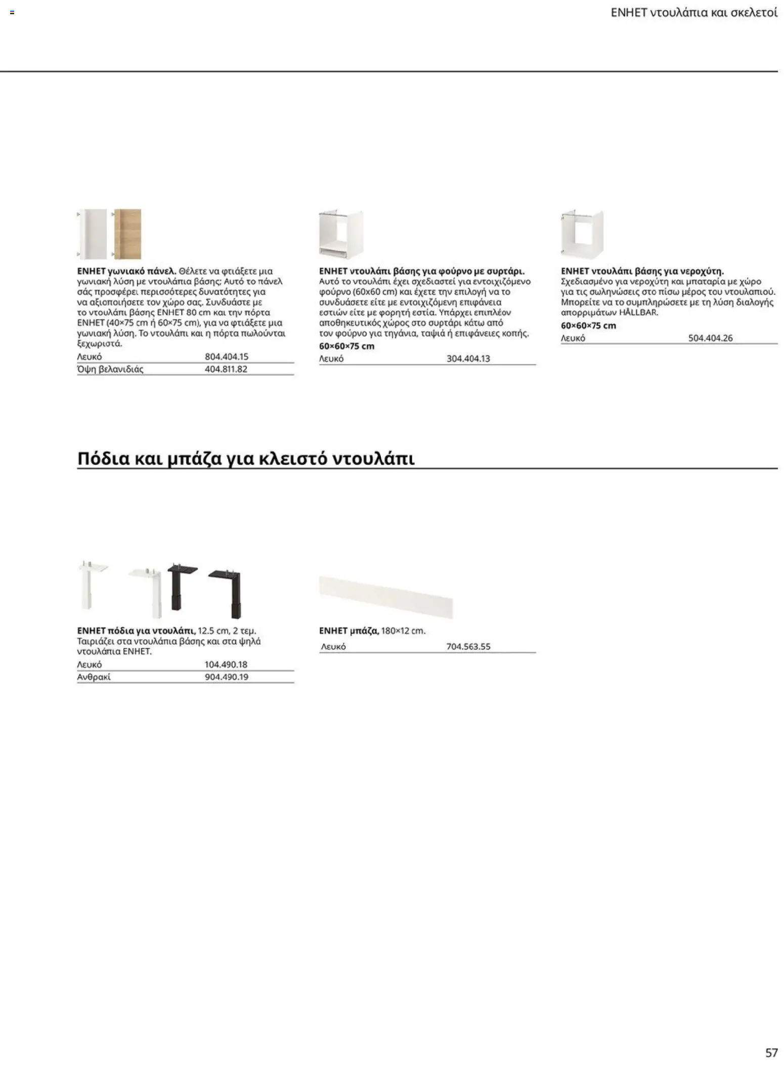 Ikea - Οδηγός Αγορών Κουζίνες IKEA - page 57- valid from 19/01/2026