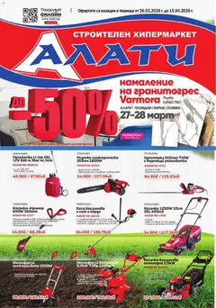 Алати брошура валиден от 26.03.2026