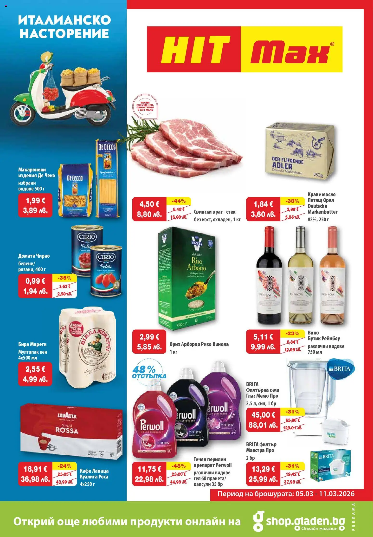 HIT Max брошура - страница 1- валиден от 05.03.2026