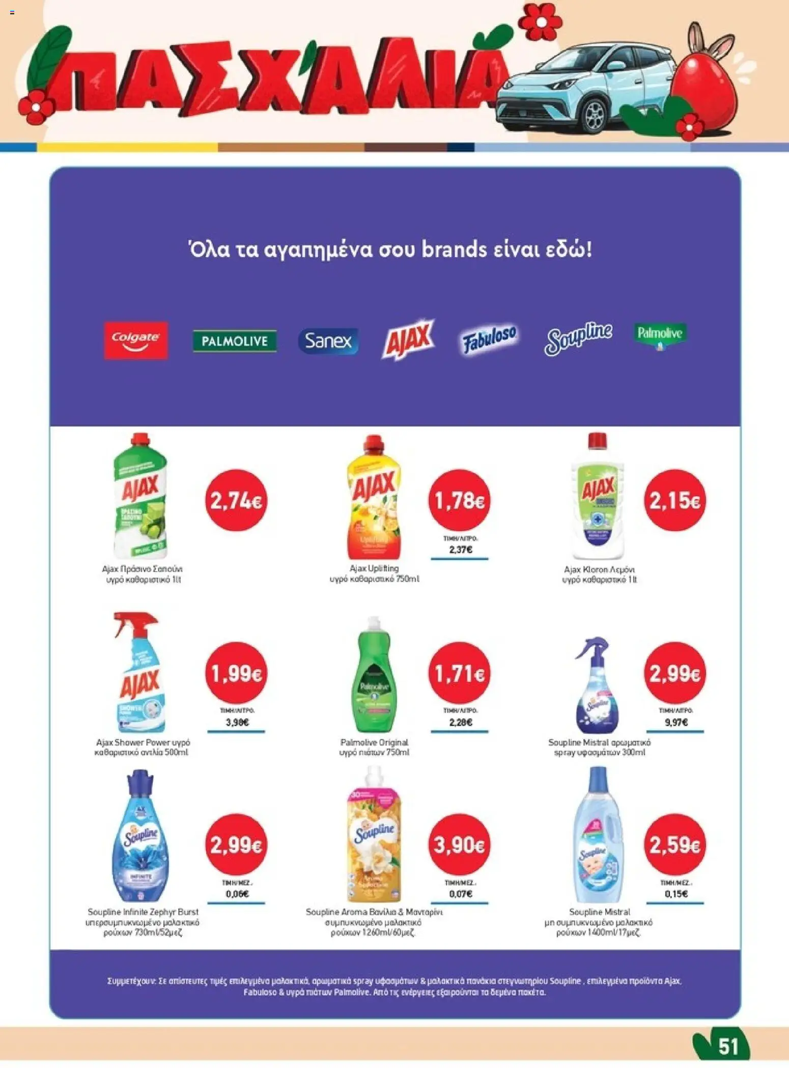 Synka - Προσφορές - page 51- valid from 26/03/2026