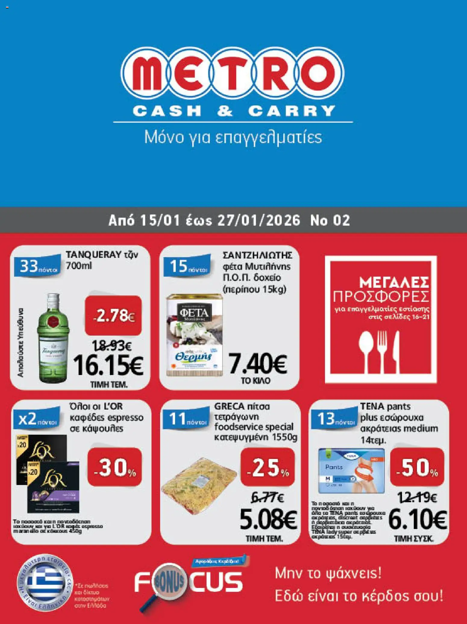 METRO Cash & Carry - Φυλλάδιο  - σελίδα 1- ισχύει από 15/01/2026