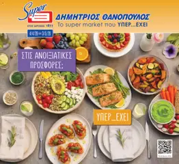 Προεπισκόπηση Θανόπουλος - Φυλλάδιο  ισχύει από 04/04/2026