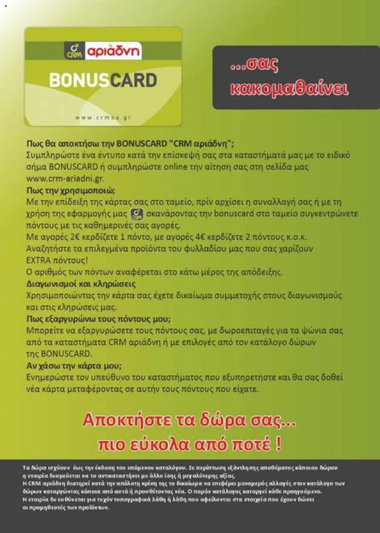 Αριάδνη - Φυλλάδιο Bonus Card - page 33- valid from 24/03/2026