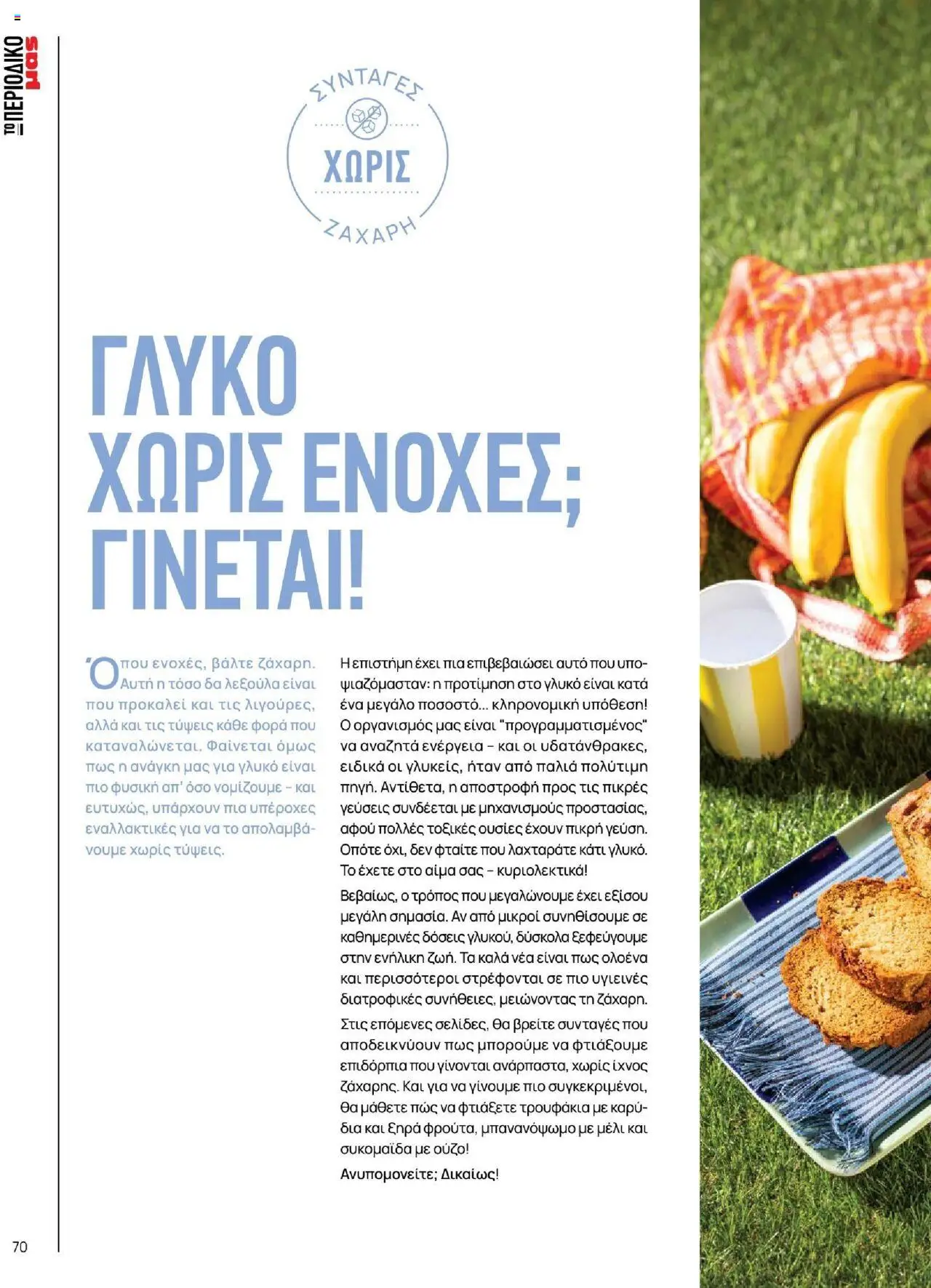 Μασούτης - Καλοκαίρι - Γεύσεις & εμπνεύσεις - page 70- valid from 18/06/2025